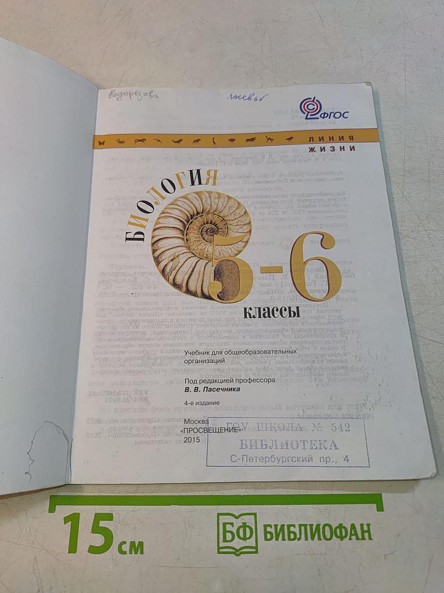 Биология. 5-6 классы. Учебник