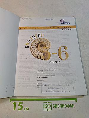 Биология. 5-6 классы. Учебник