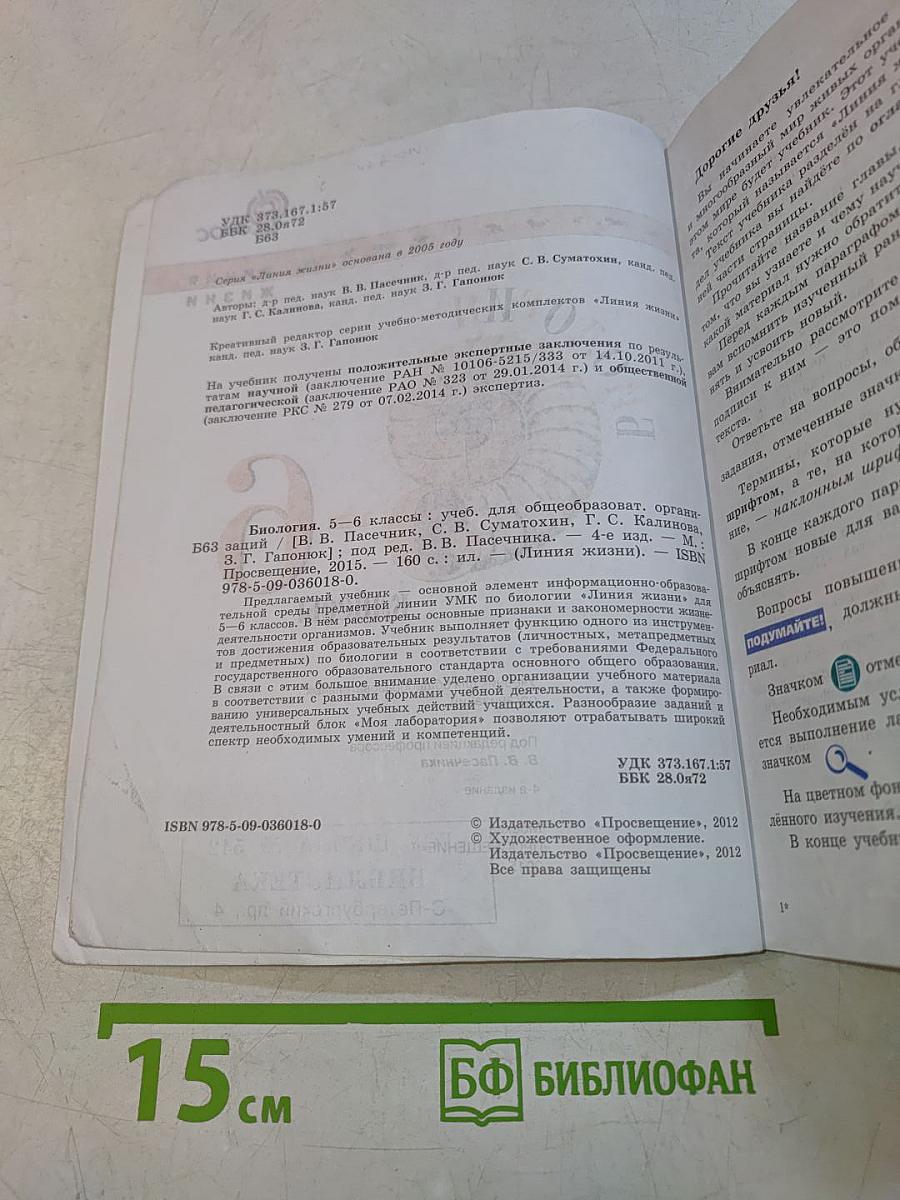 Биология. 5-6 классы. Учебник