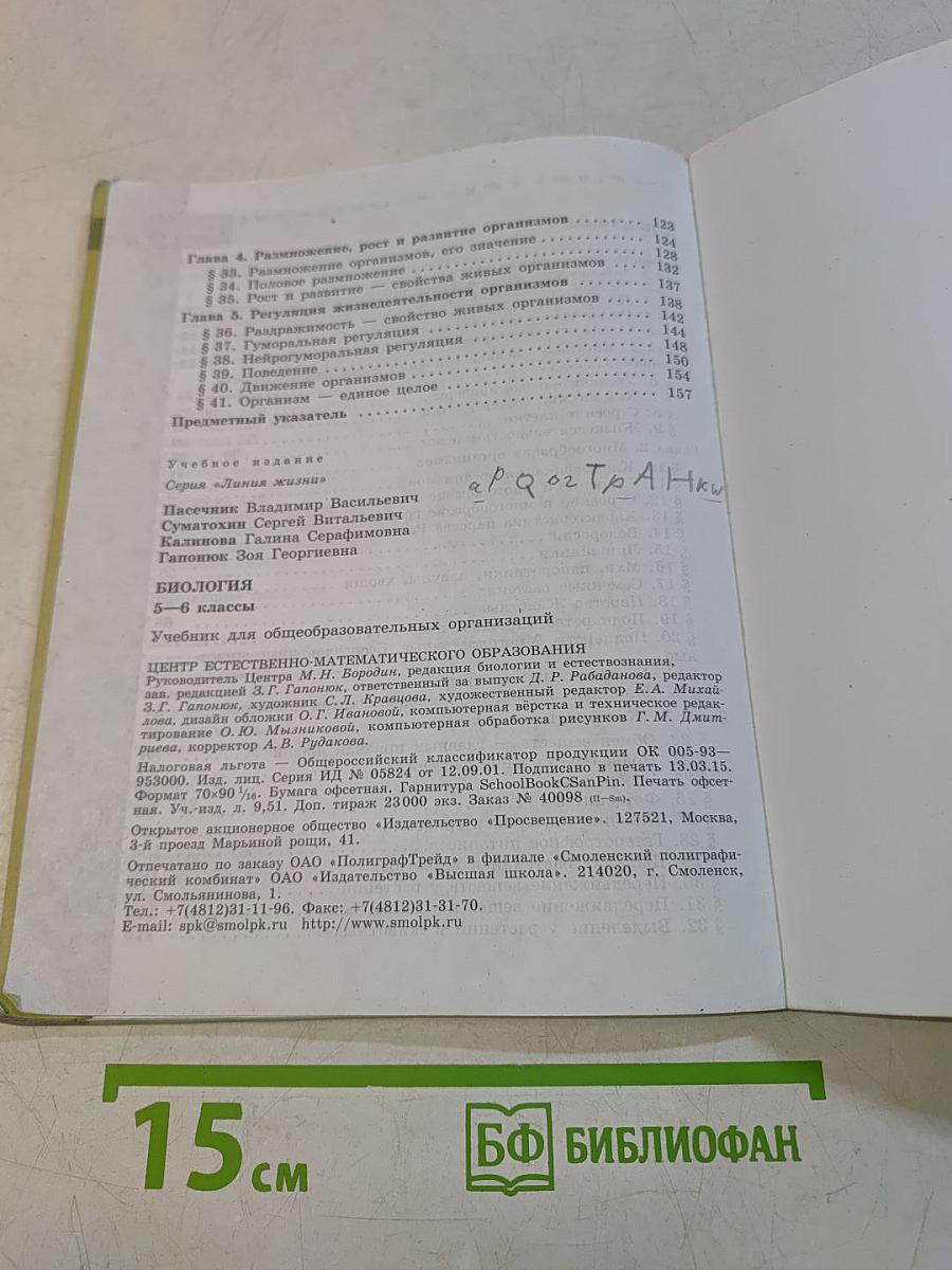 Биология. 5-6 классы. Учебник
