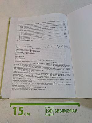 Биология. 5-6 классы. Учебник