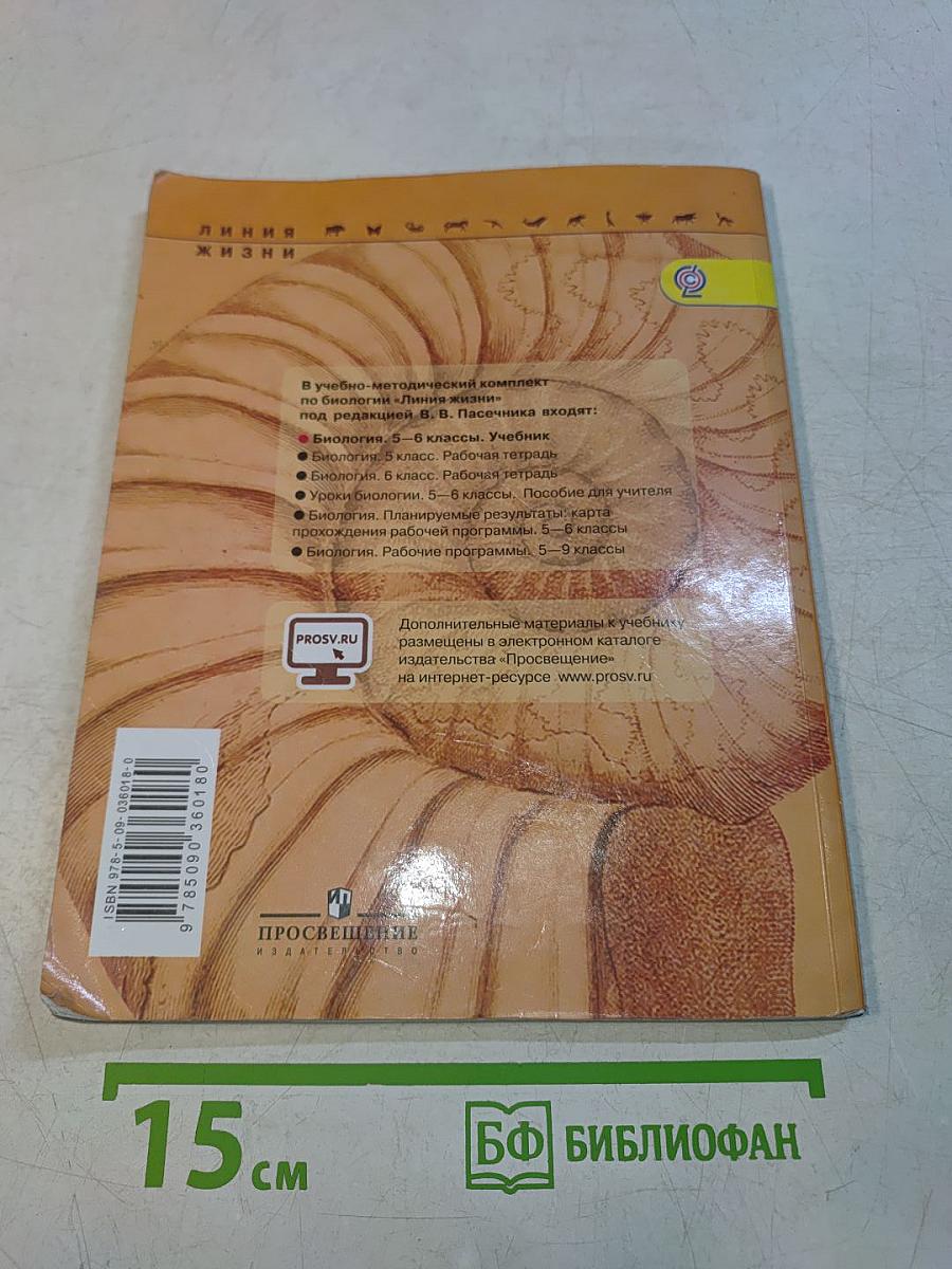Биология. 5-6 классы. Учебник