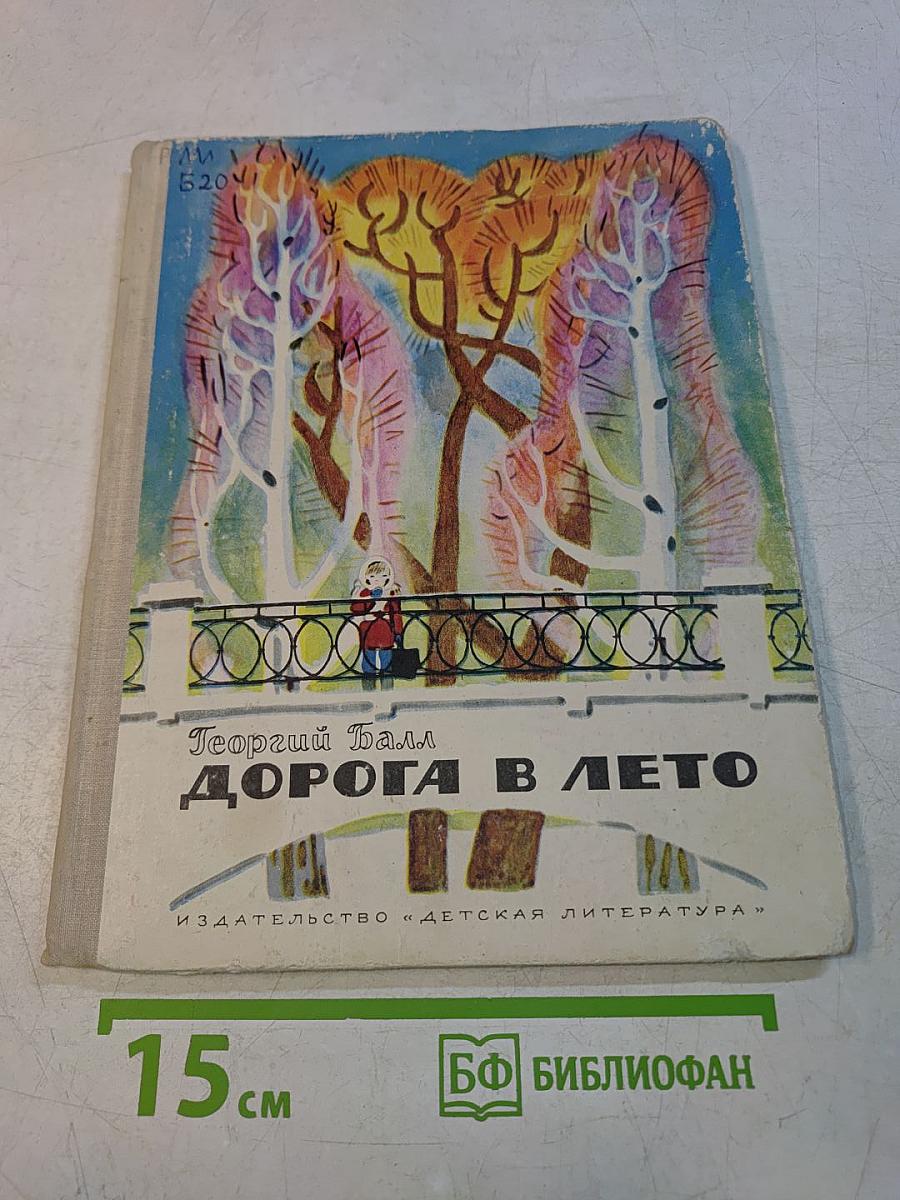 Дорога в лето