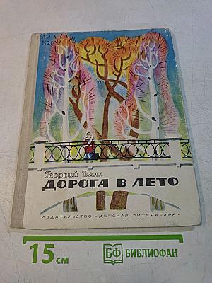 Дорога в лето