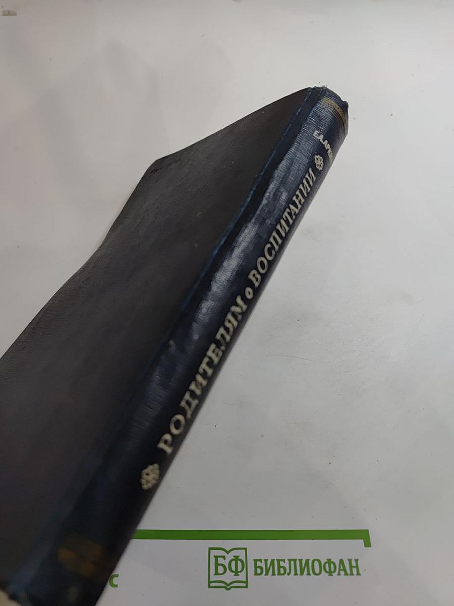 Родителям о воспитании