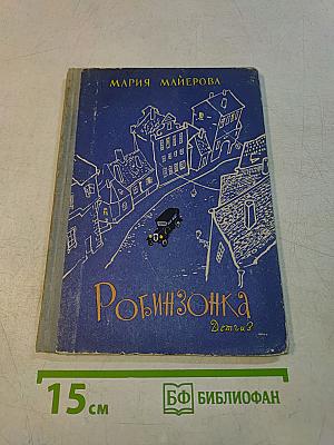 Робинзонка