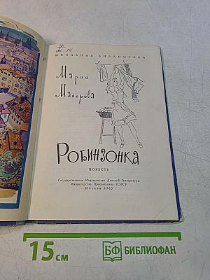 Робинзонка