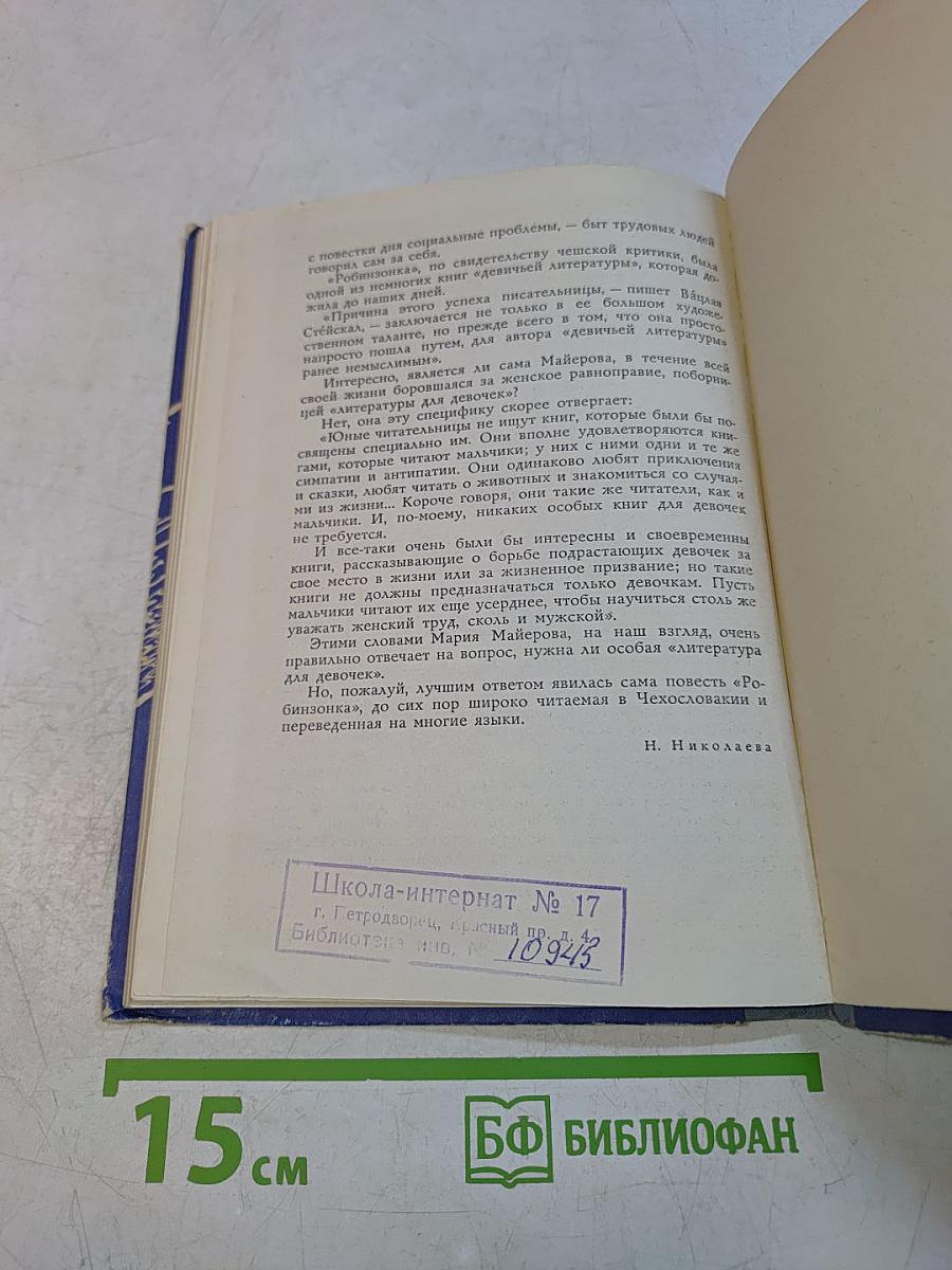 Робинзонка