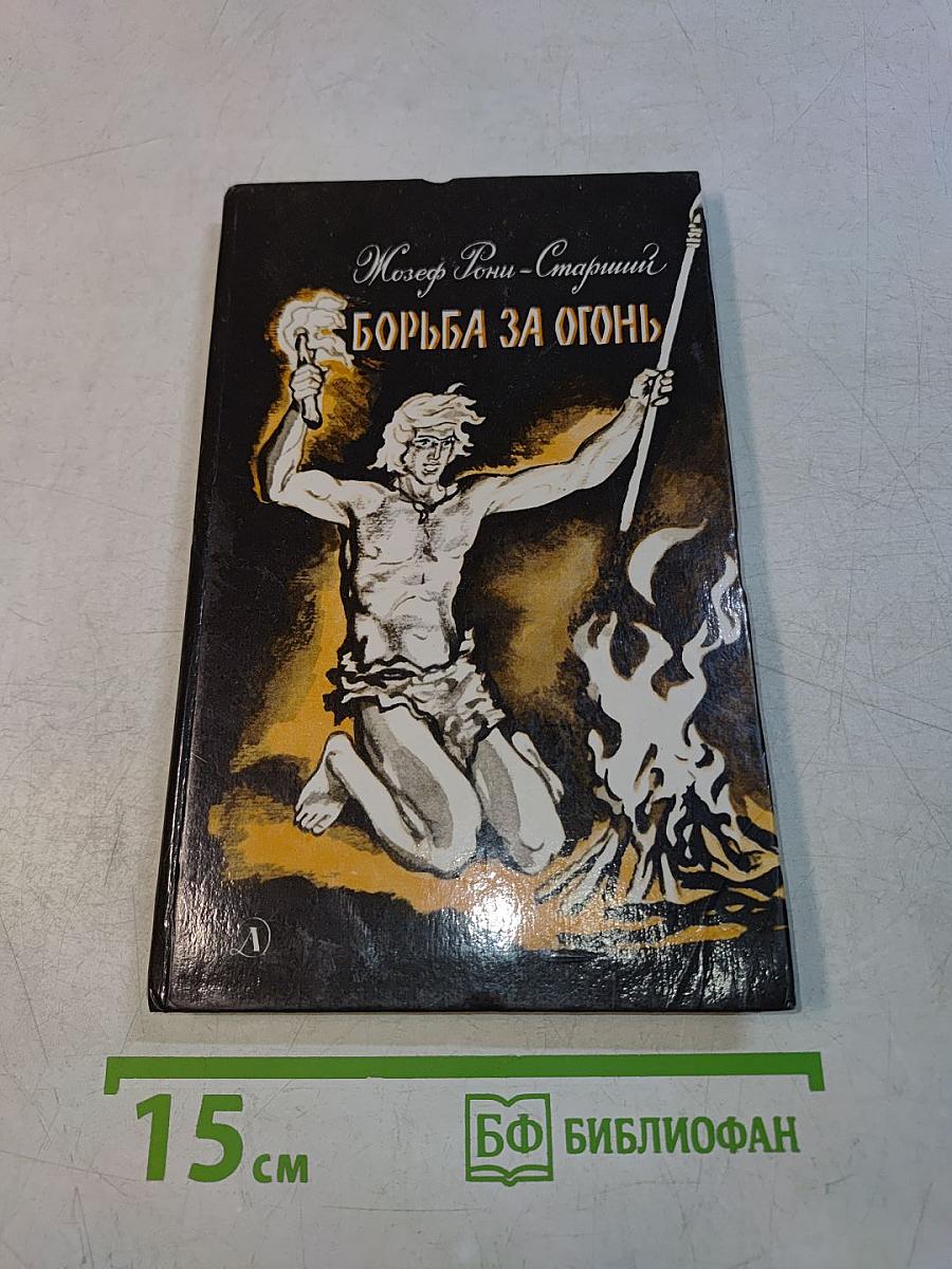 Борьба за огонь