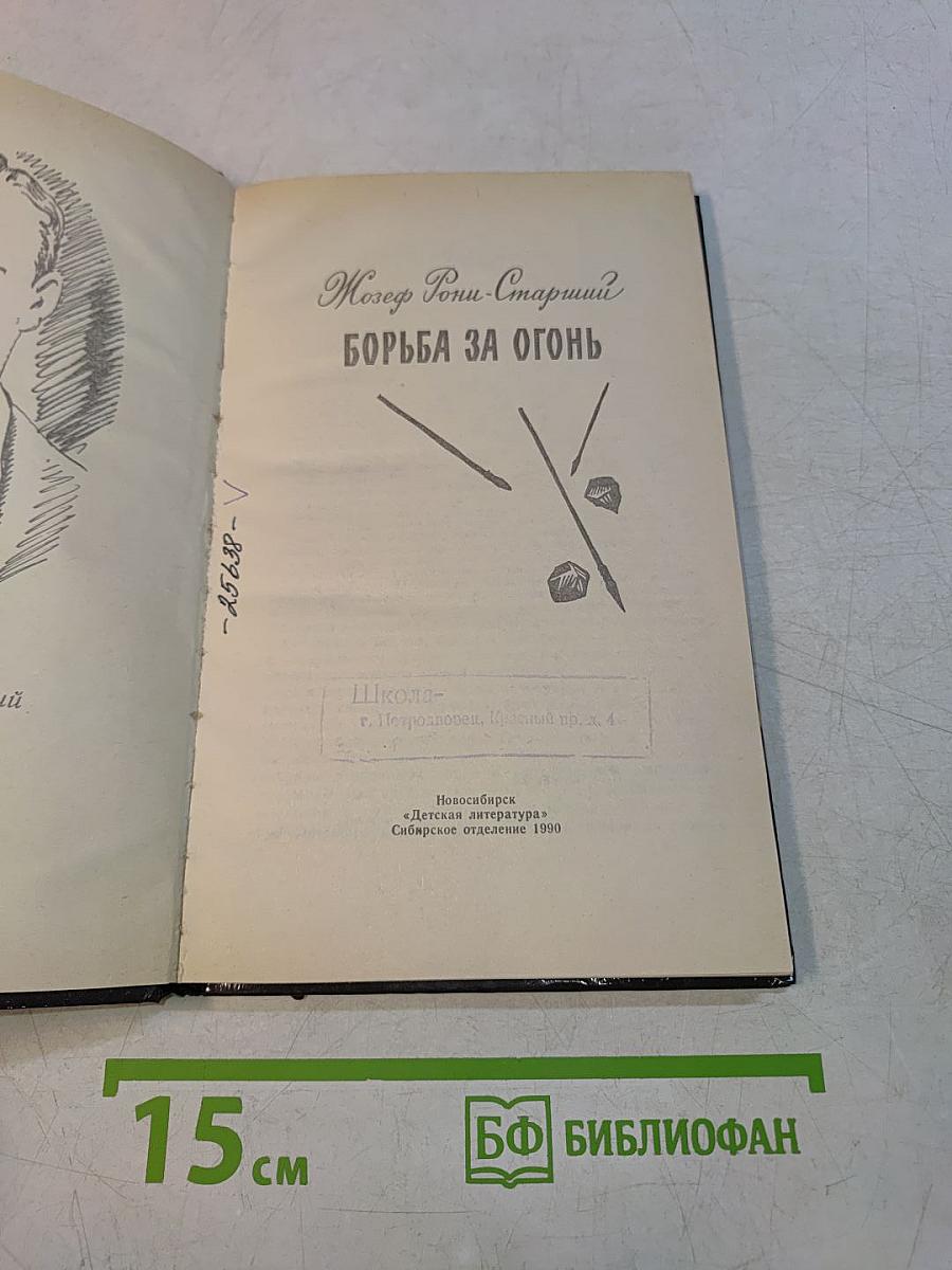 Борьба за огонь