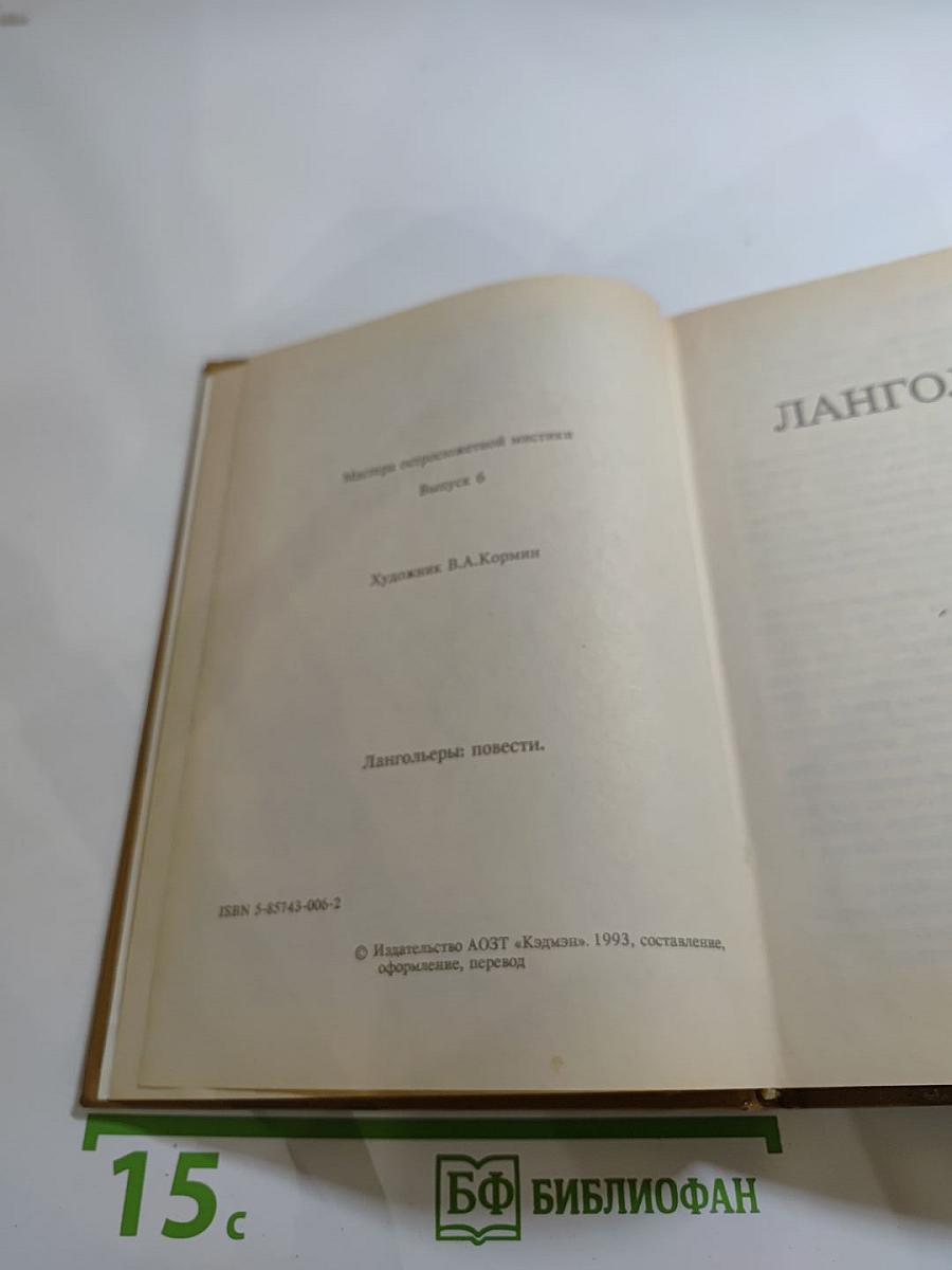 Лангольеры