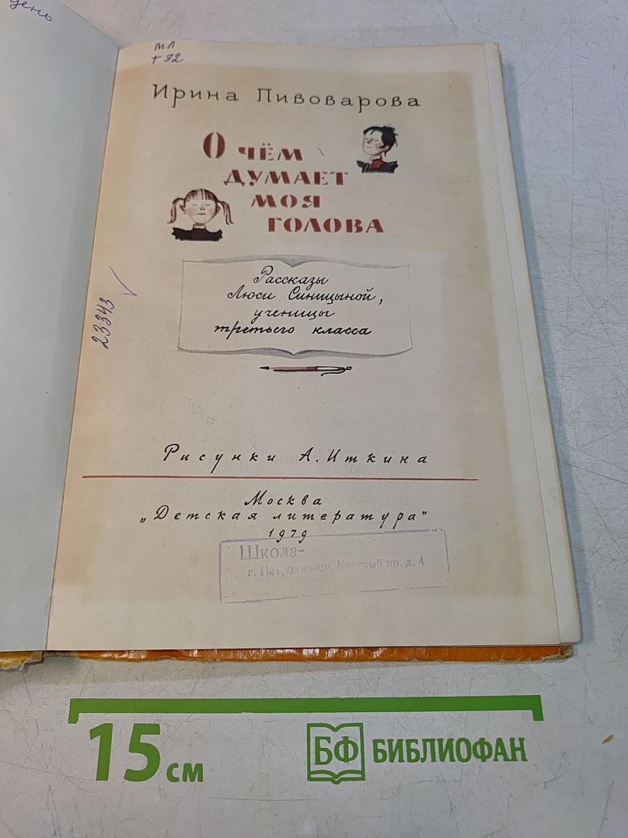 О чём думает моя голова