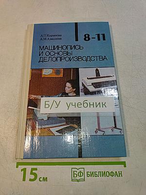 Машинопись и основы делопроизводства. Учебное пособие для учащихся 8-11 классов общеобразовательных учреждений
