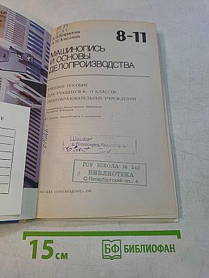 Машинопись и основы делопроизводства. Учебное пособие для учащихся 8-11 классов общеобразовательных учреждений