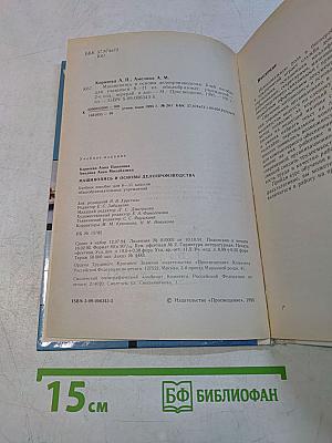 Машинопись и основы делопроизводства. Учебное пособие для учащихся 8-11 классов общеобразовательных учреждений