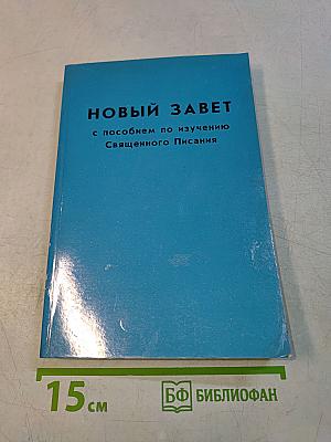 Новый Завет с пособием по изучению Священного Писания