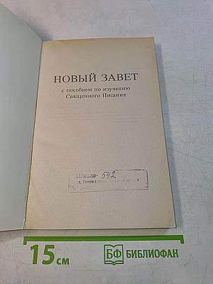 Новый Завет с пособием по изучению Священного Писания