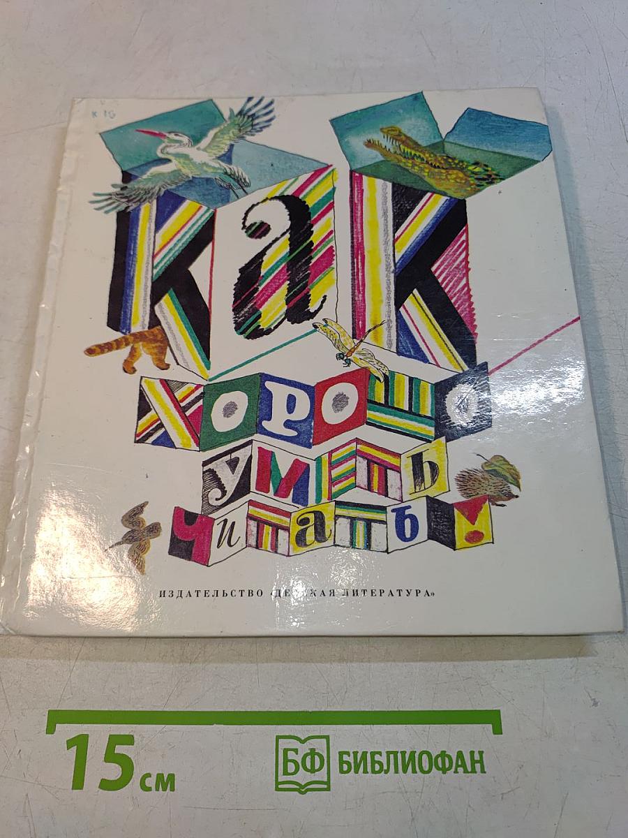 Как хорошо уметь читать. Рассказы