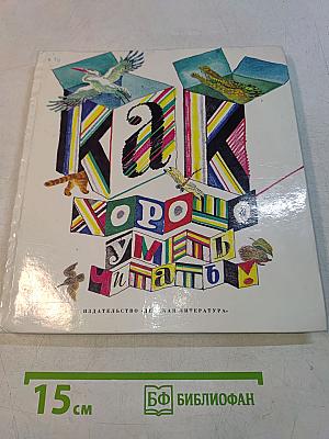 Как хорошо уметь читать. Рассказы