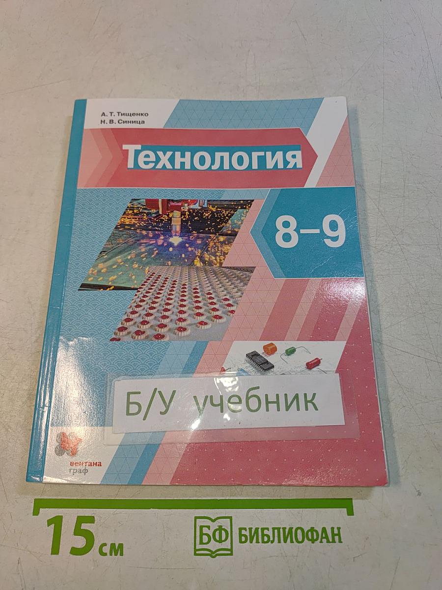 Технология 8-9 классы