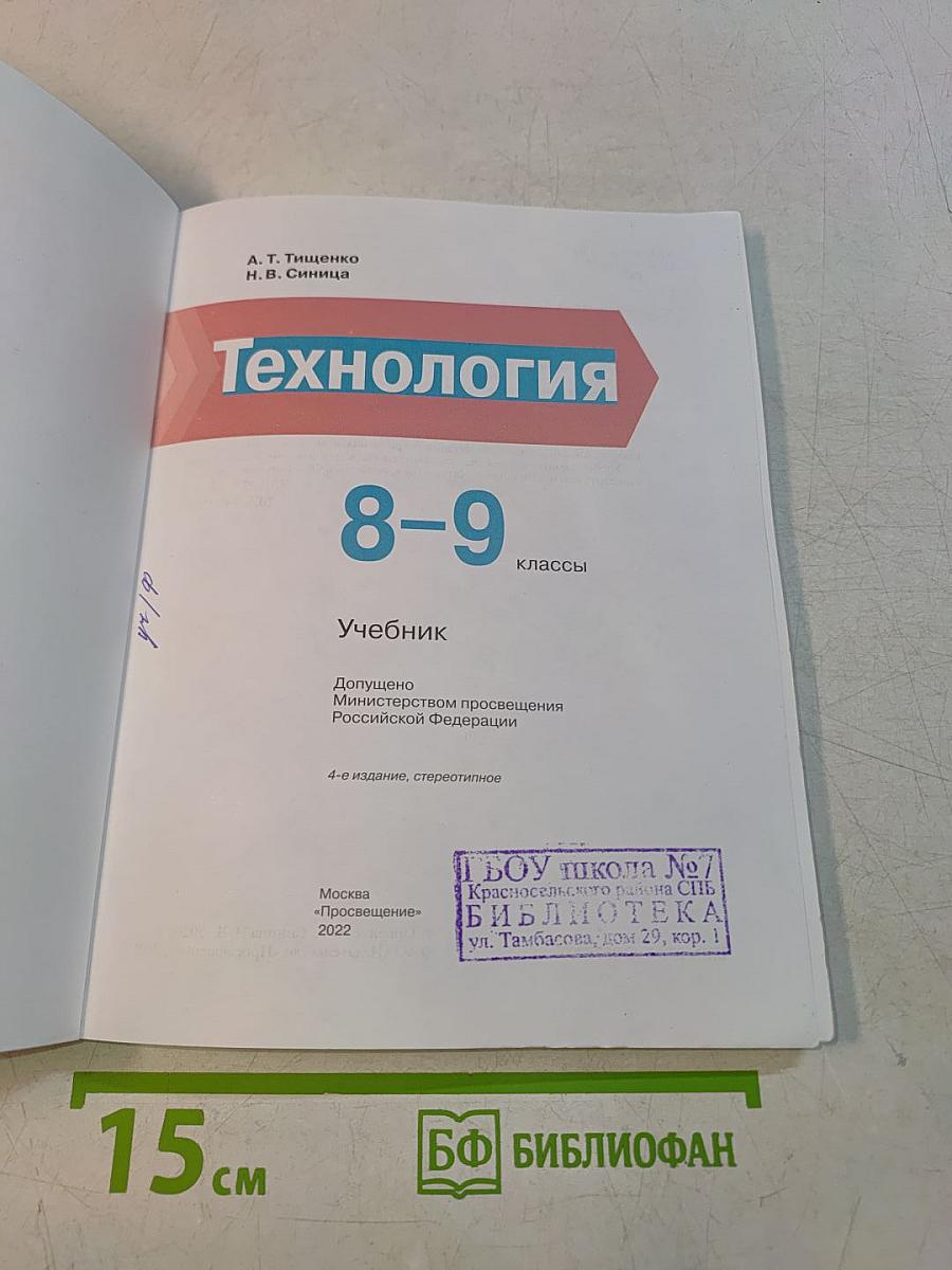 Технология 8-9 классы