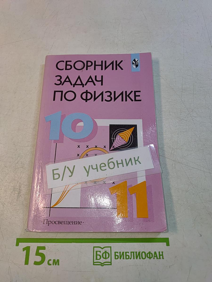 Сборник задач по физике для 10-11 классов общеобразовательных учреждений