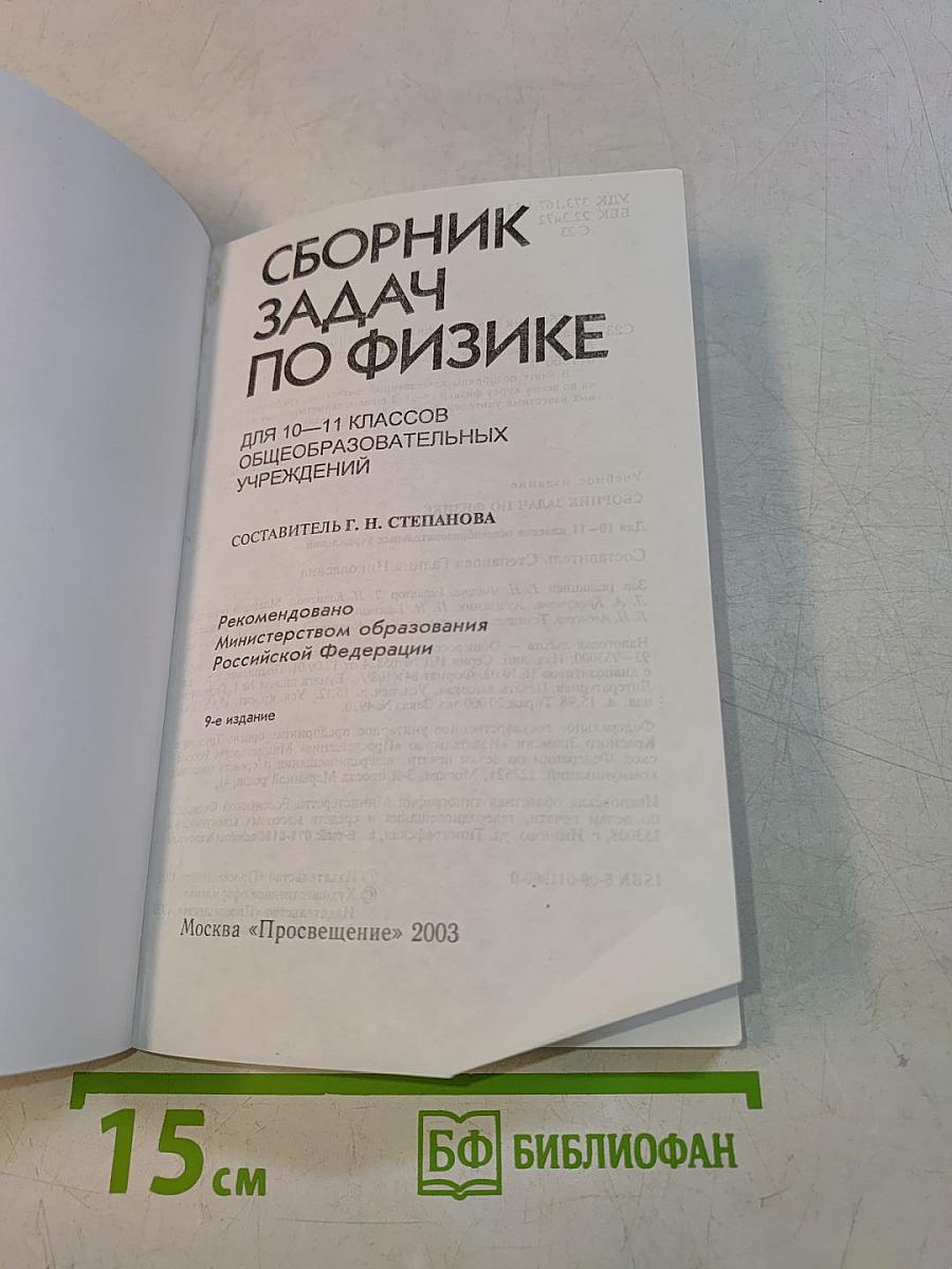 Сборник задач по физике для 10-11 классов общеобразовательных учреждений