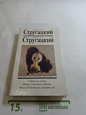 Улитка на склоне. Второе нашествие марсиан. Отель «У Погибшего Альпиниста»