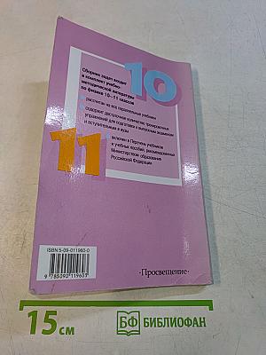 Сборник задач по физике для 10-11 классов общеобразовательных учреждений