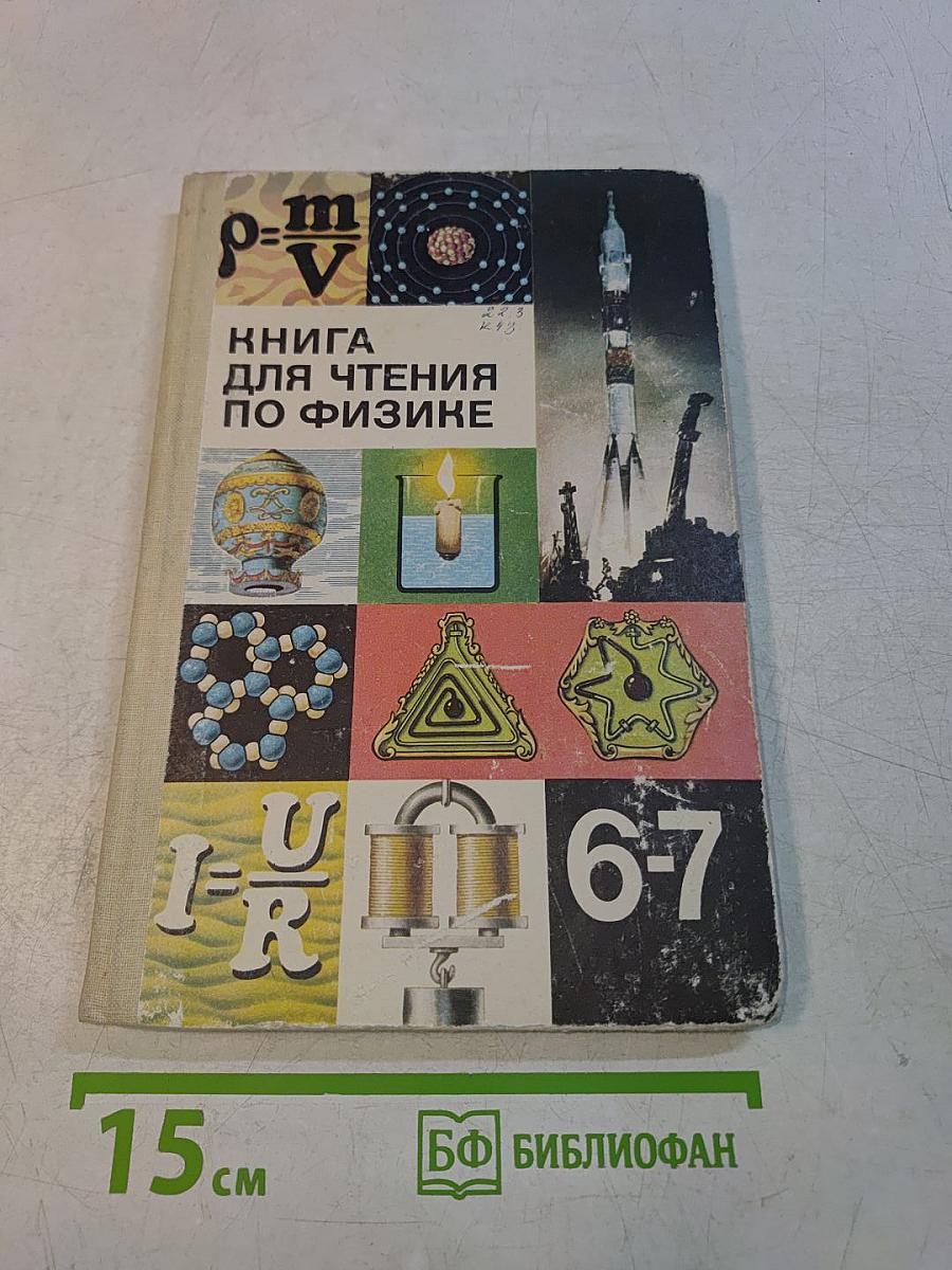 Книга для чтения по физике. Учебное пособие для учащихся 6-7 классов средней школы