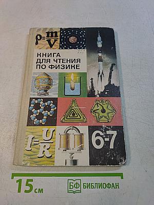 Книга для чтения по физике. Учебное пособие для учащихся 6-7 классов средней школы