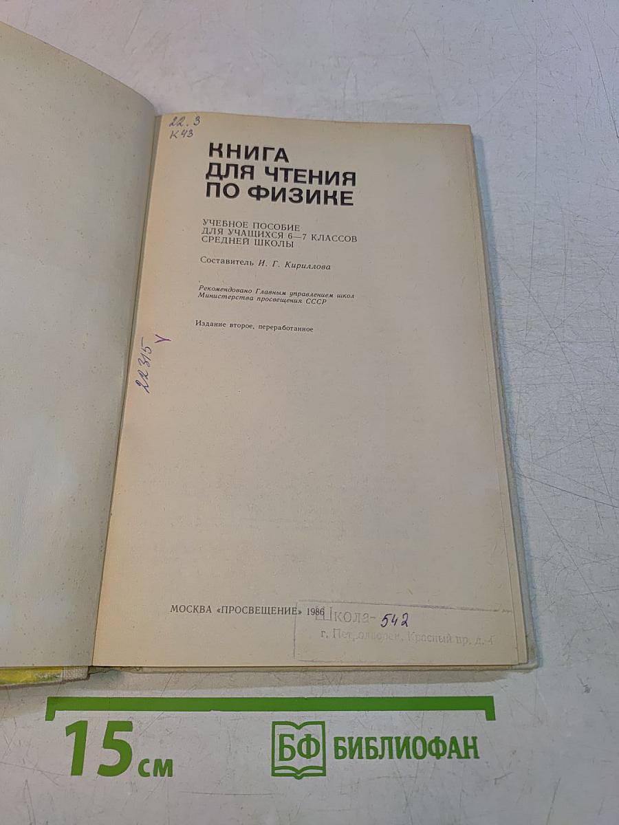Книга для чтения по физике. Учебное пособие для учащихся 6-7 классов средней школы