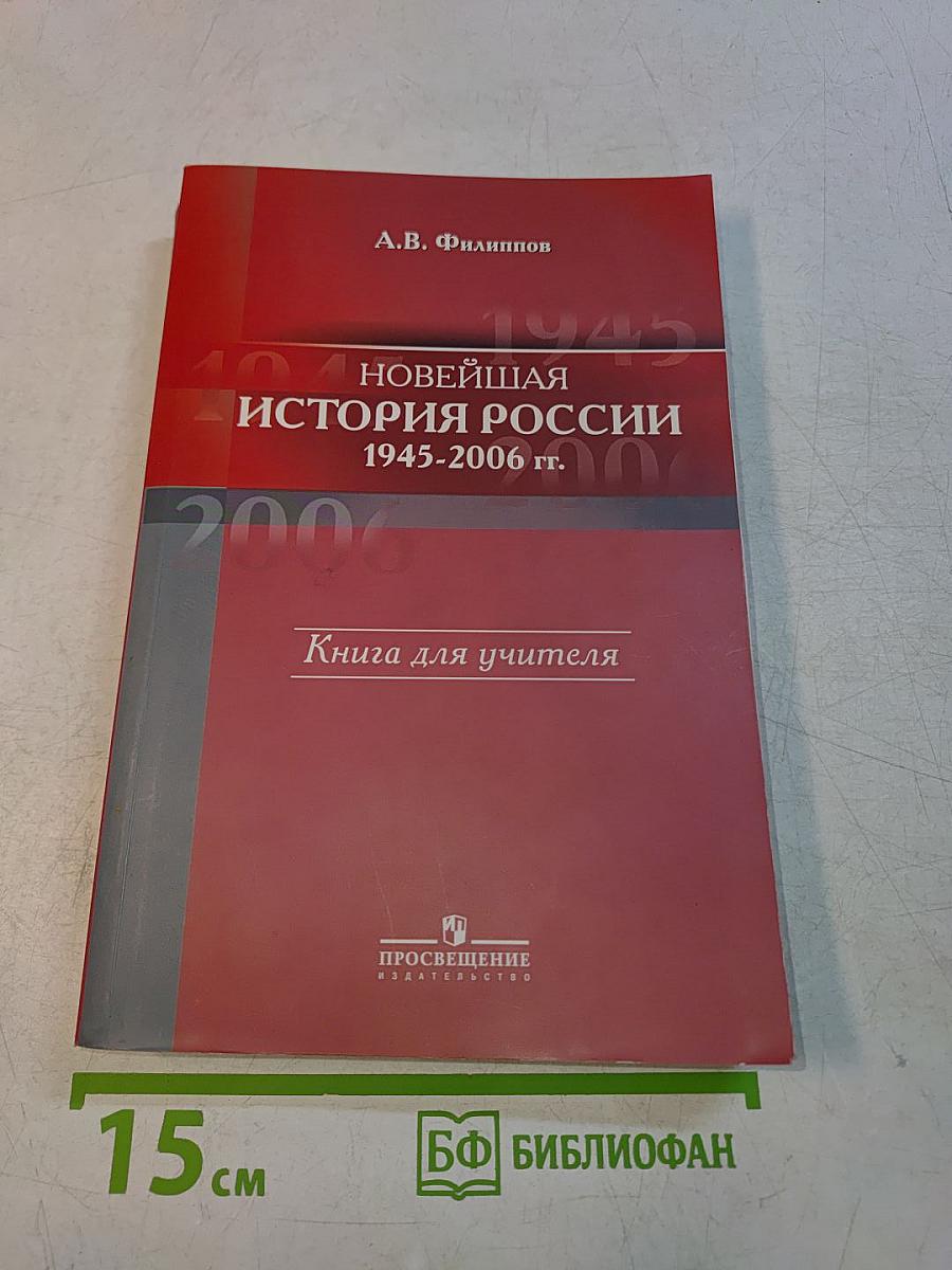 Новейшая история России 1945-2006 гг. Книга для учителя