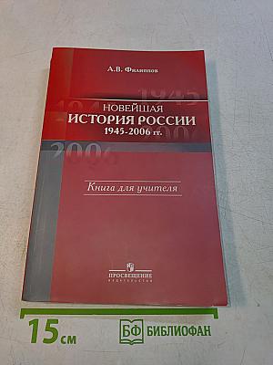 Новейшая история России 1945-2006 гг. Книга для учителя