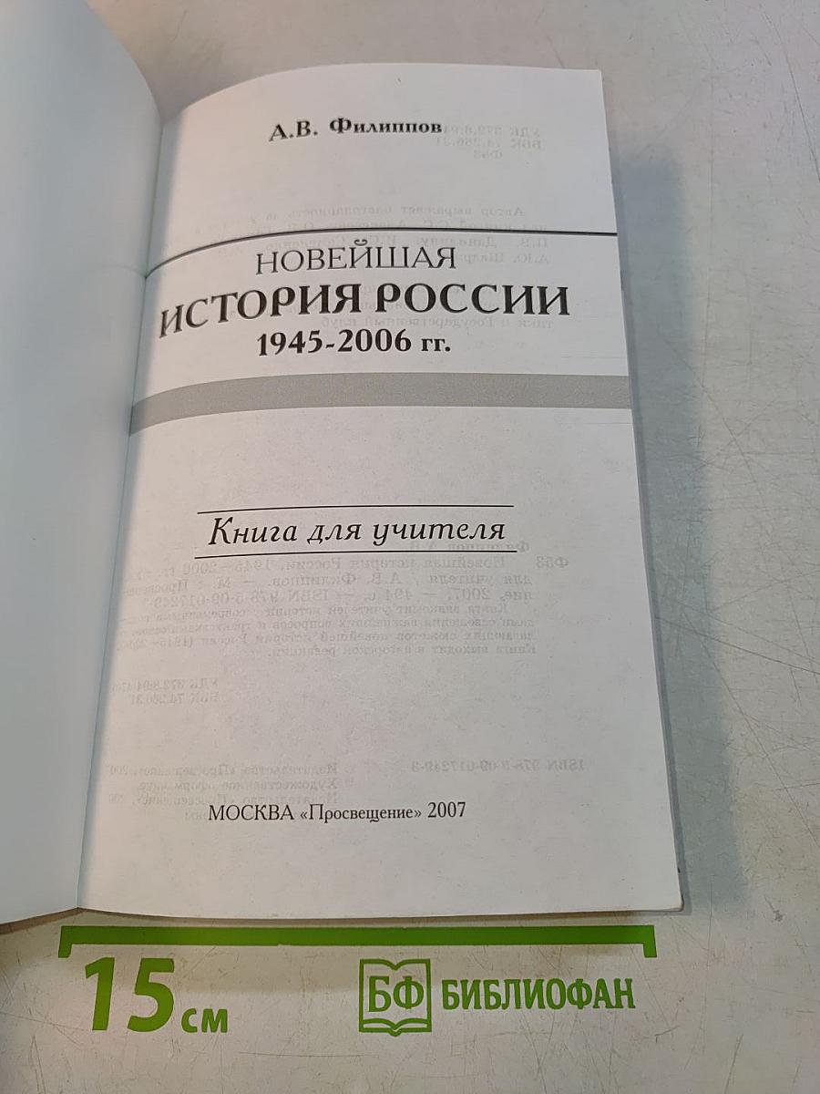 Новейшая история России 1945-2006 гг. Книга для учителя