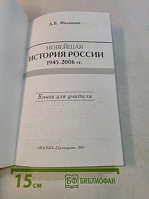 Новейшая история России 1945-2006 гг. Книга для учителя