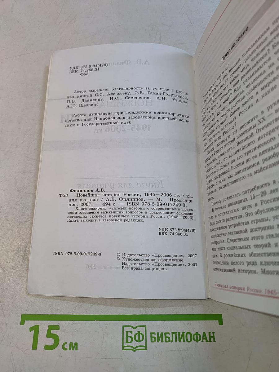 Новейшая история России 1945-2006 гг. Книга для учителя