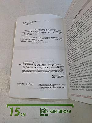 Новейшая история России 1945-2006 гг. Книга для учителя