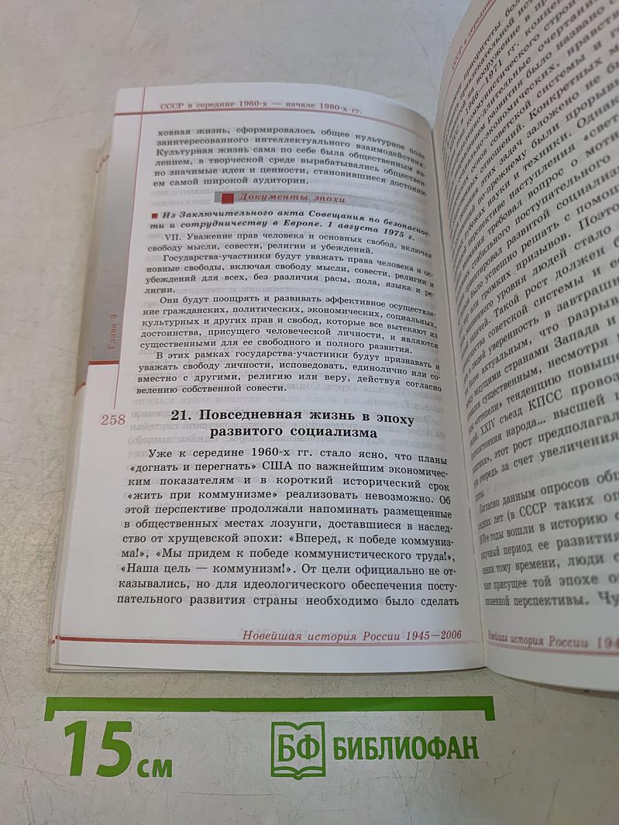 Новейшая история России 1945-2006 гг. Книга для учителя