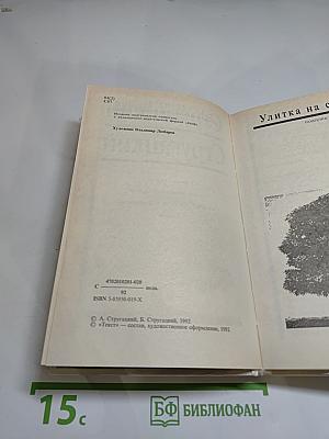 Улитка на склоне. Второе нашествие марсиан. Отель «У Погибшего Альпиниста»