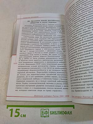 Новейшая история России 1945-2006 гг. Книга для учителя