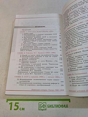 Новейшая история России 1945-2006 гг. Книга для учителя