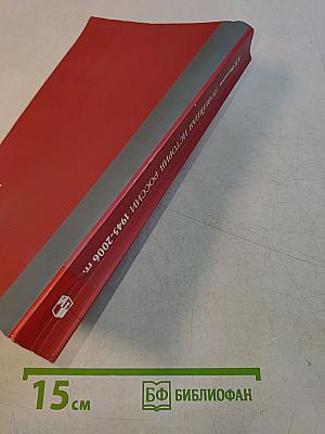 Новейшая история России 1945-2006 гг. Книга для учителя