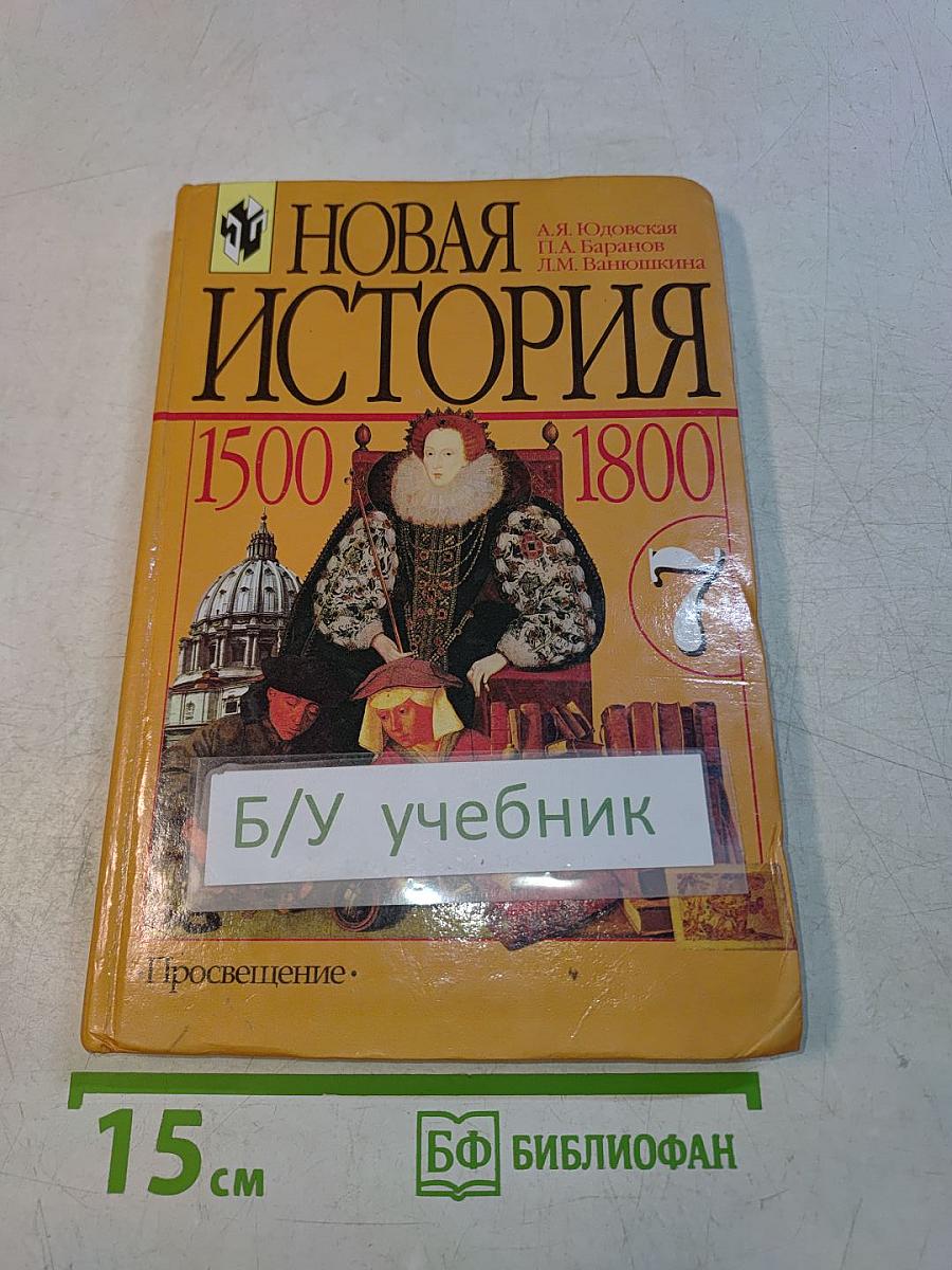 Новая история. 1500-1800. Учебник для 7 класса общеобразовательных учреждений