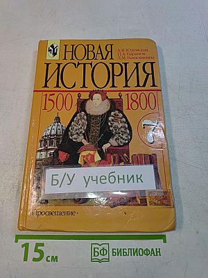 Новая история. 1500-1800. Учебник для 7 класса общеобразовательных учреждений