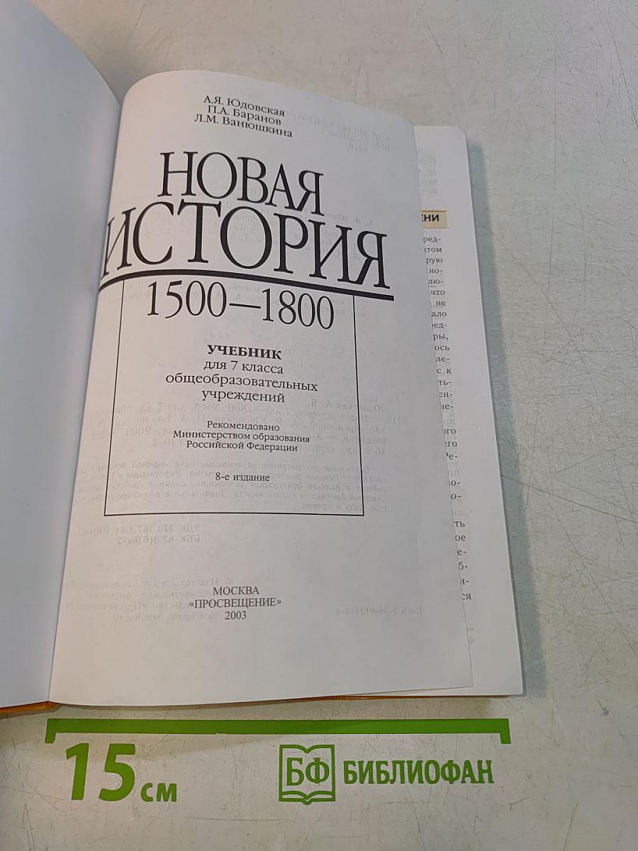 Новая история. 1500-1800. Учебник для 7 класса общеобразовательных учреждений