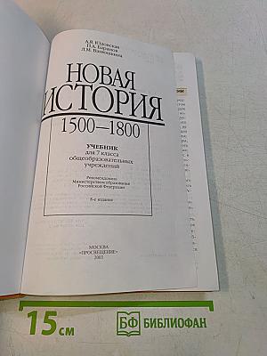 Новая история. 1500-1800. Учебник для 7 класса общеобразовательных учреждений