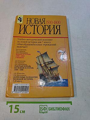 Новая история. 1500-1800. Учебник для 7 класса общеобразовательных учреждений