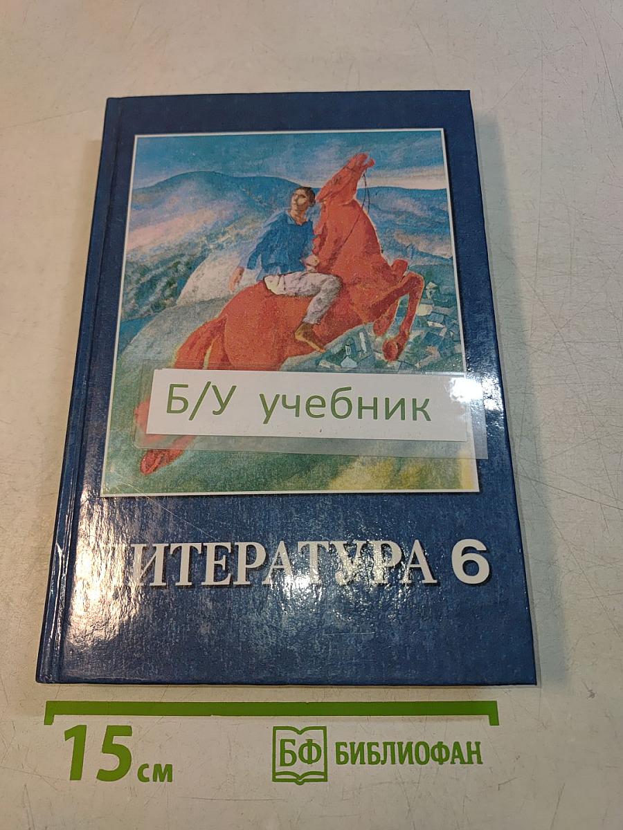 Литература 6 класс. Учебник-хрестоматия