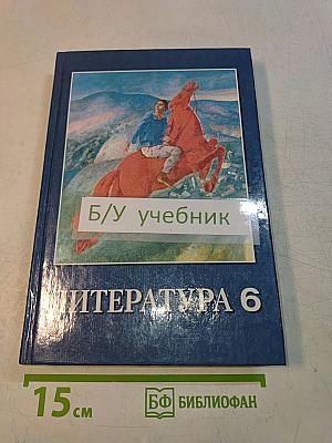 Литература 6 класс. Учебник-хрестоматия